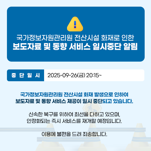 국가정보자원관리원 전산시설 화재 관련 보도자료 및 동향 서비스 일시중단 알림